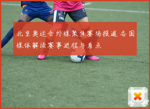 北京奥运会外媒聚焦赛场报道 各国媒体解读赛事进程与看点