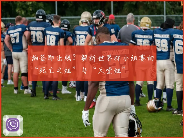 抽签即出线？解析世界杯小组赛的“死亡之组”与“天堂组”